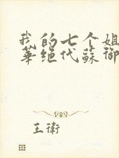 我的七个姐姐风华绝代苏御