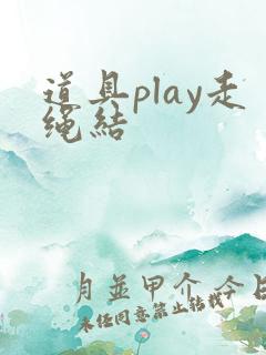 道具play走绳结