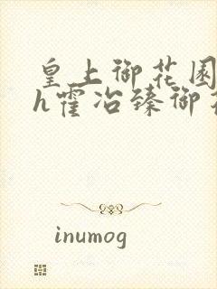 皇上御花园hlh霍冶臻御花园的3p3