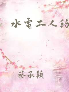 水电工人的绝遇