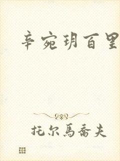 辛宛玥百里承延