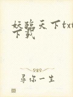 妖临天下txt下载