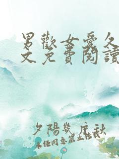 男欢女爱久石全文免费阅读