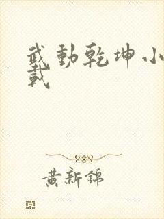 武动乾坤小说下载