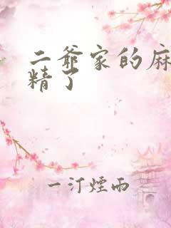 二爷家的麻雀成精了