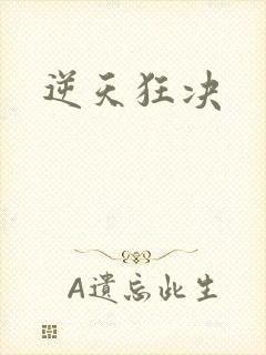 逆天狂决