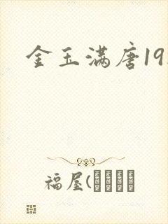 金玉满唐19楼