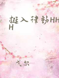 挺入律动HHHH