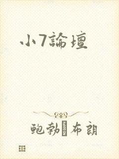 小7论坛
