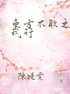 东方不败之且随我行