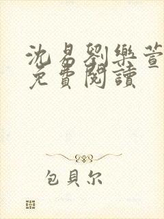 沈易刘乐萱全文免费阅读