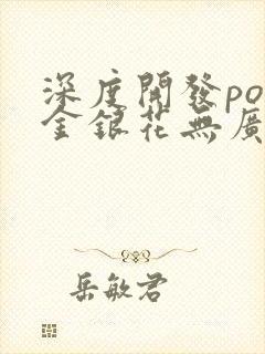 深度开发pop金银花无广告