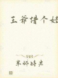 王爷借个娃