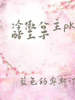 冷傲公主pk冷酷王子