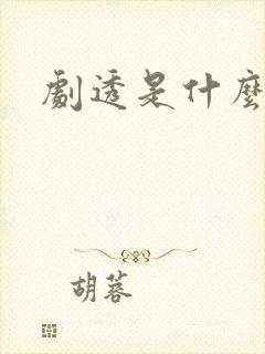 剧透是什么意思