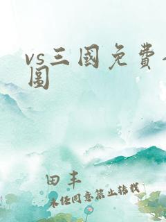 vs三国免费全图