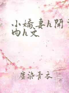 小娇妻h开荤粗肉h文