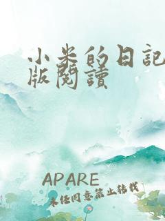 小米的日记完整版阅读