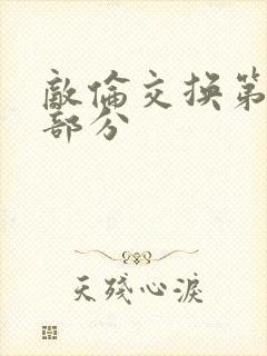 敌伦交换第十一部分