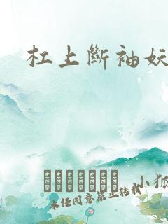 杠上断袖妖殿下