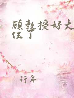 顾教授好大含不住了