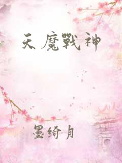 天魔战神