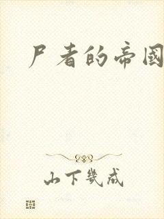 尸者的帝国
