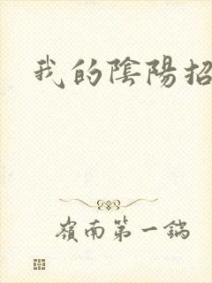 我的阴阳招魂灯