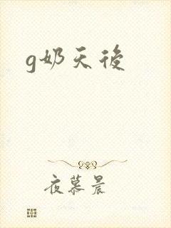 g奶天后