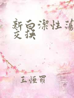 新白洁性荡生活交换
