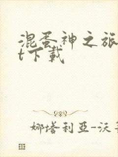 混蛋神之旅txt下载