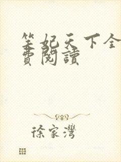 笑妃天下全文免费阅读