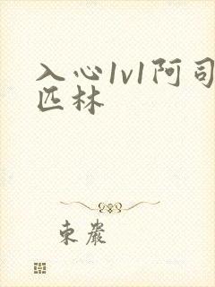 入心1v1阿司匹林