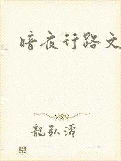 暗夜行路文集