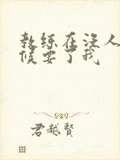 教练在没人的时候要了我