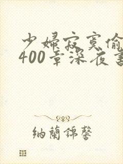 少妇寂寞偷公乱400章深夜书屋