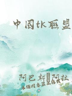 中国tk联盟