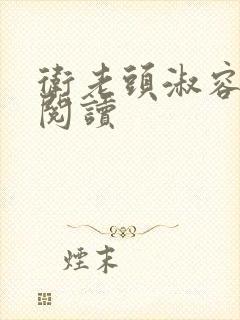 卫老头淑容全文阅读