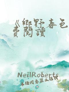 《乡野春色》免费阅读