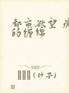 都市欲望 疯狂的缠绵