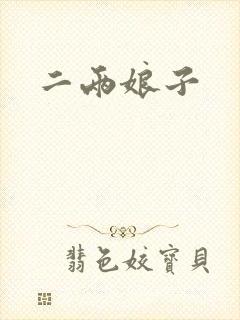 二两娘子