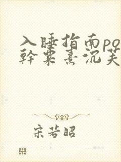 入睡指南po高干粟熹沉芙