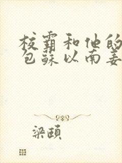 校霸和他的小哭包苏以南姜甜