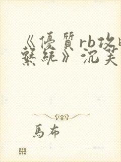 《优质rb攻略系统》沉芙