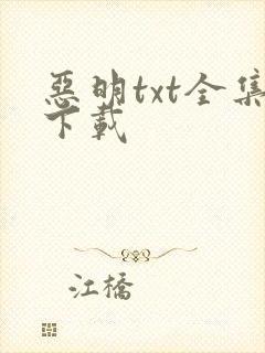 恶明txt全集下载