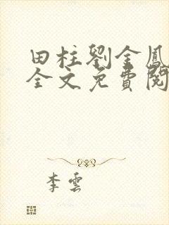 田柱刘金凤医生全文免费阅读