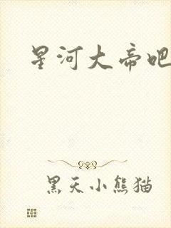 星河大帝吧