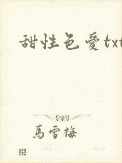 甜性色爱txt