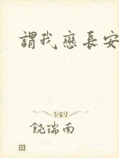 谓我恋长安
