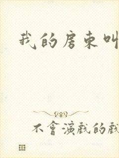 我的房东叫别扭